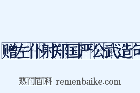 赠左仆射郑国严公武造句是什么意思的图片